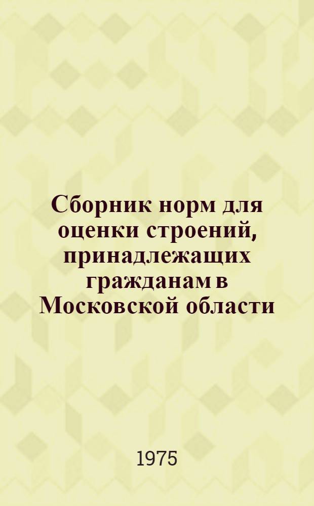 Сборник норм для оценки строений, принадлежащих гражданам в Московской области