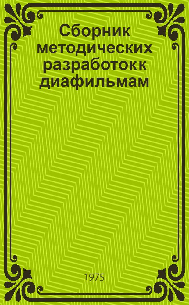 Сборник методических разработок к диафильмам