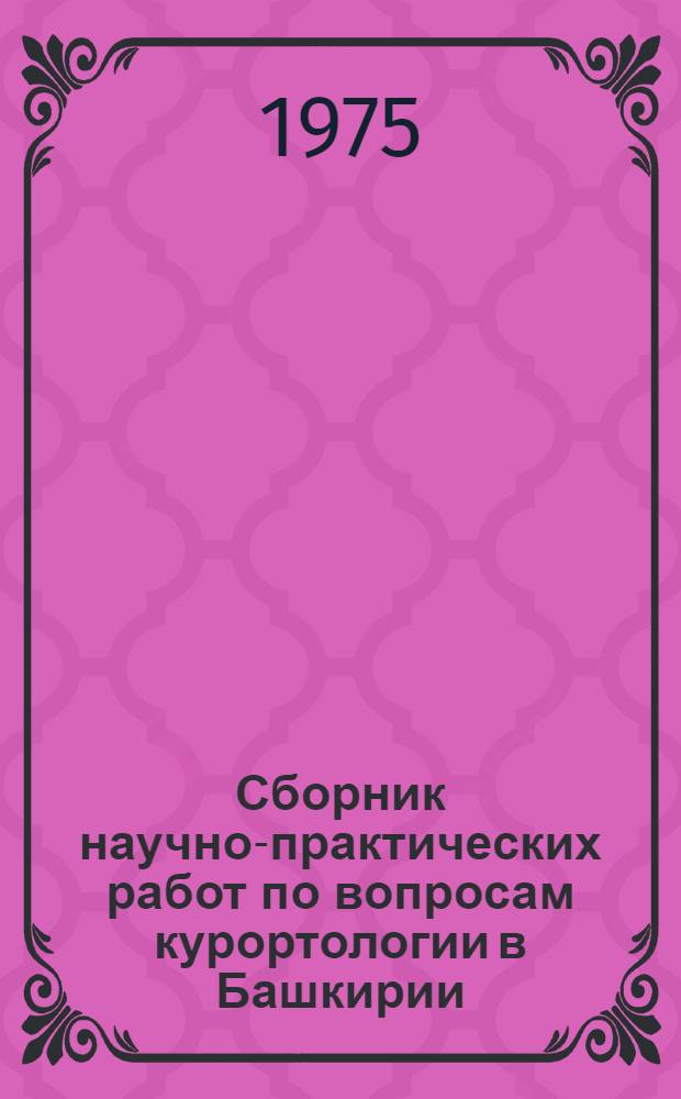 Сборник научно-практических работ по вопросам курортологии в Башкирии