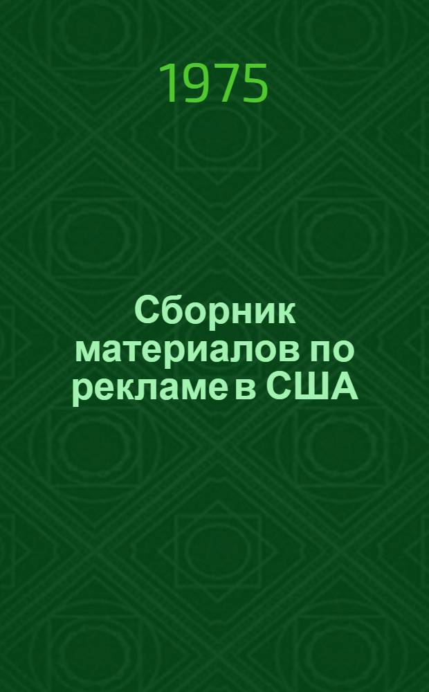 Сборник материалов по рекламе в США