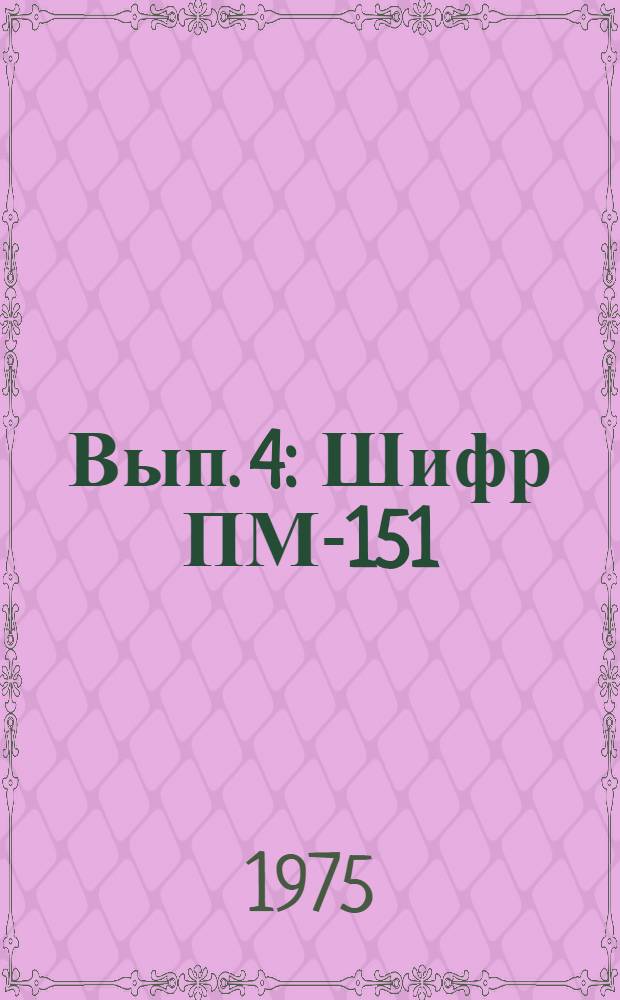 Вып. 4 : Шифр ПМ-151