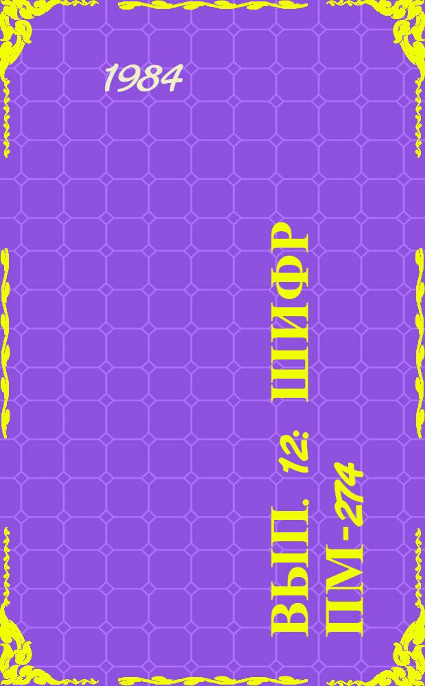 Вып. 12 : Шифр ПМ-274