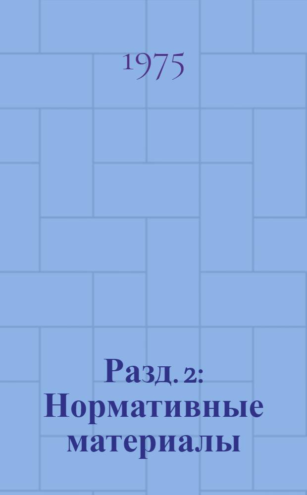 Разд. 2 : Нормативные материалы