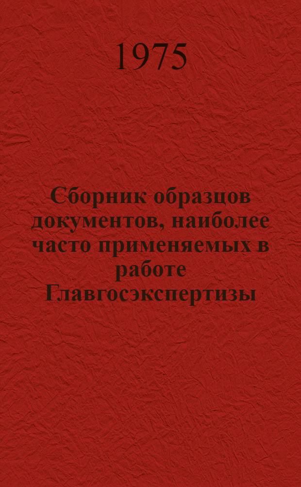 Сборник образцов документов, наиболее часто применяемых в работе Главгосэкспертизы