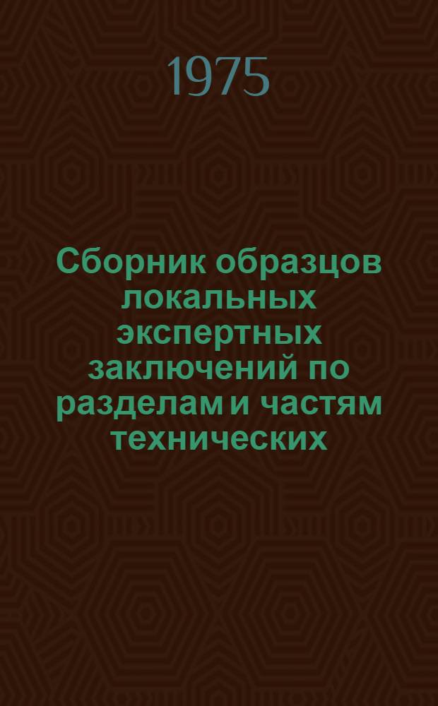 Сборник образцов локальных экспертных заключений по разделам и частям технических (технорабочих) проектов предприятий, зданий и сооружений