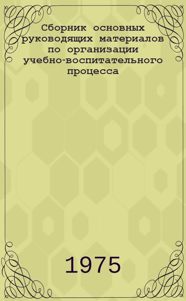 Сборник основных руководящих материалов по организации учебно-воспитательного процесса