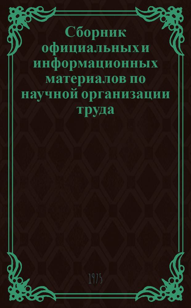 Сборник официальных и информационных материалов по научной организации труда : Вып. 1-