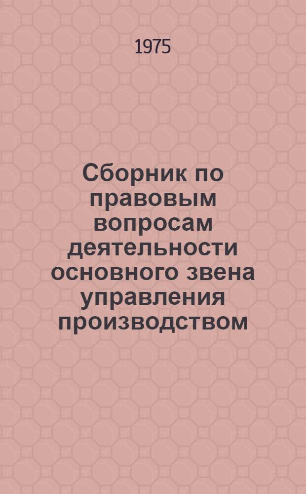 Сборник по правовым вопросам деятельности основного звена управления производством (автостроительные объединения)
