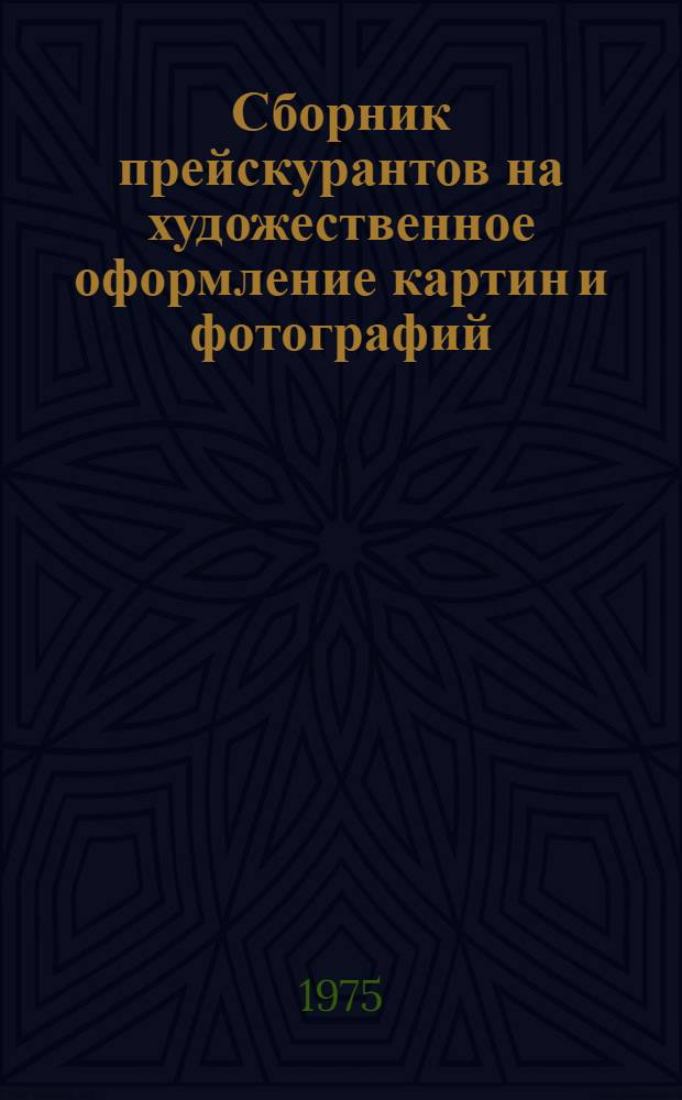 Сборник прейскурантов на художественное оформление картин и фотографий