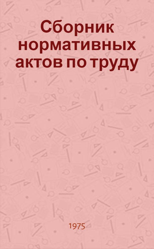 Сборник нормативных актов по труду : Ч. 1-