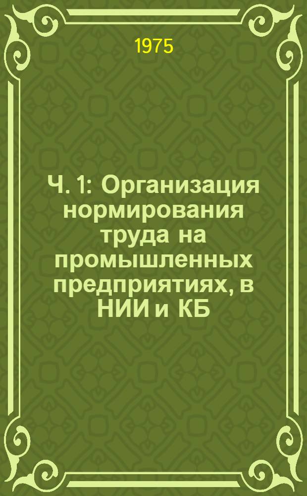 Ч. 1 : Организация нормирования труда на промышленных предприятиях, в НИИ и КБ