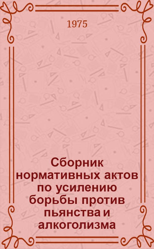 Сборник нормативных актов по усилению борьбы против пьянства и алкоголизма