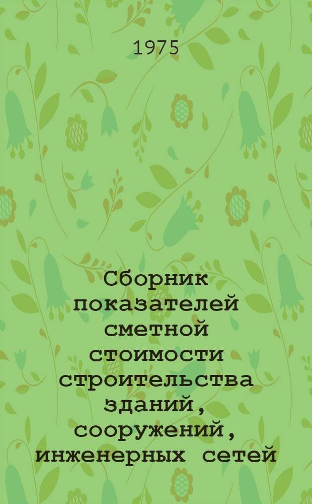 Сборник показателей сметной стоимости строительства зданий, сооружений, инженерных сетей, конструкций и видов работ
