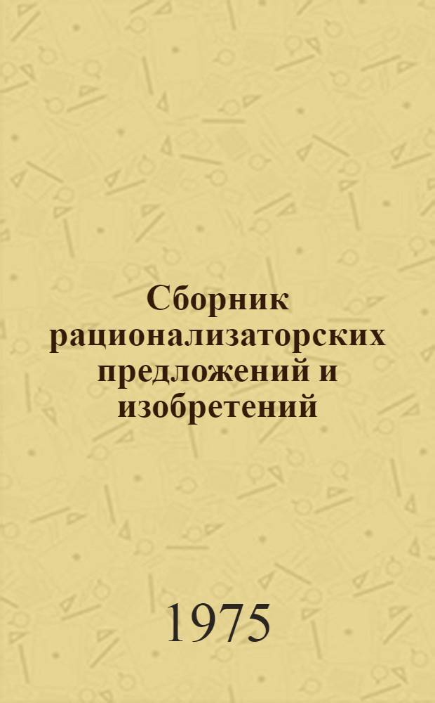 Сборник рационализаторских предложений и изобретений