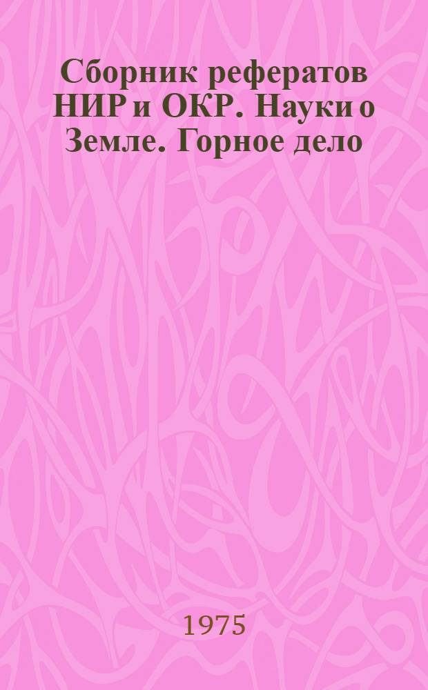 Сборник рефератов НИР и ОКР. Науки о Земле. Горное дело