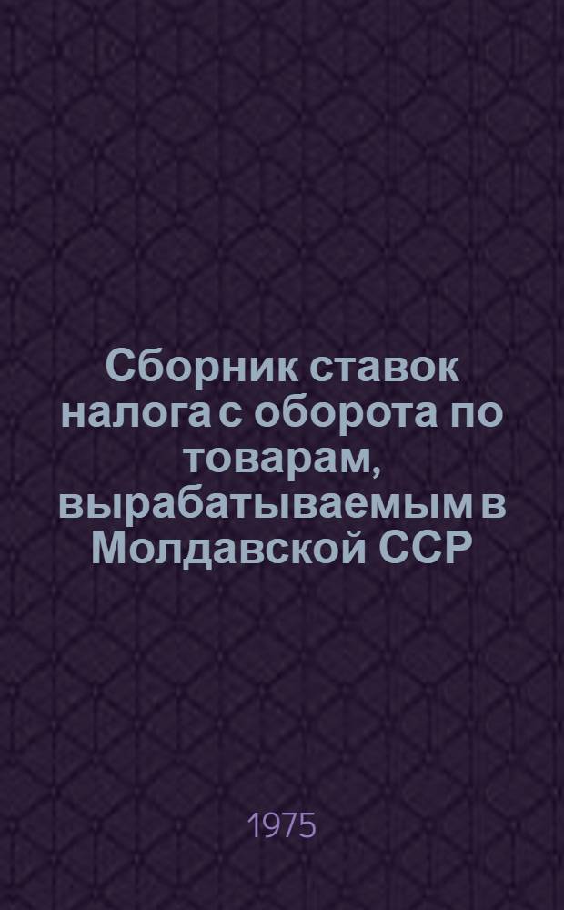 Сборник ставок налога с оборота по товарам, вырабатываемым в Молдавской ССР