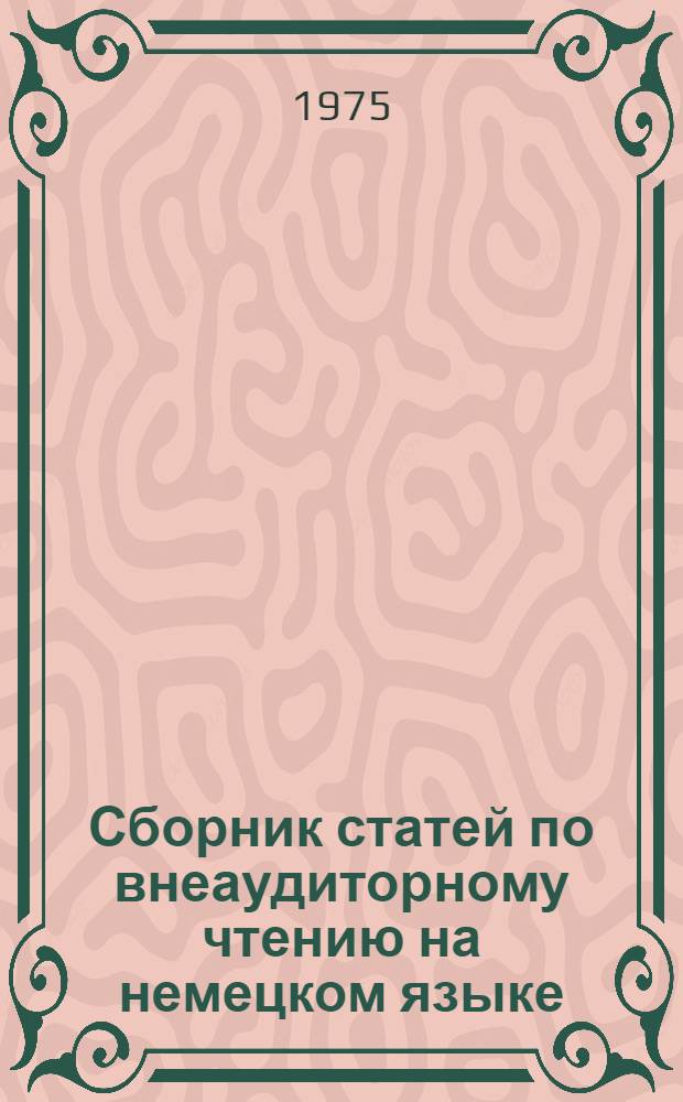 Сборник статей по внеаудиторному чтению на немецком языке