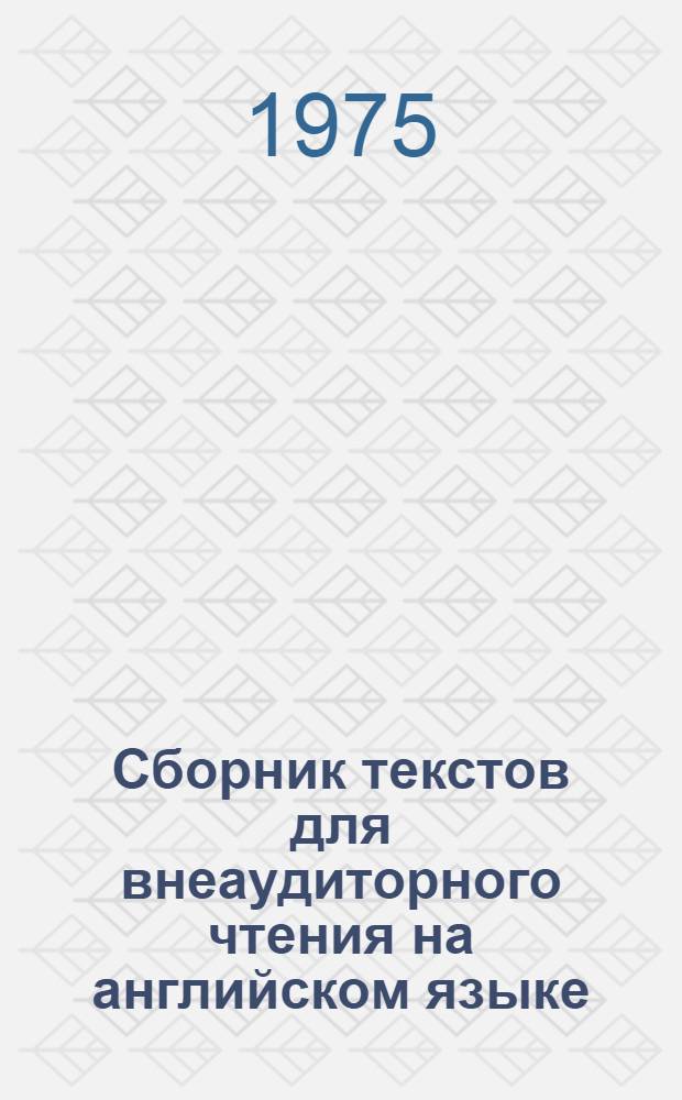 Сборник текстов для внеаудиторного чтения на английском языке
