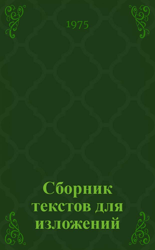 Сборник текстов для изложений : Ч. 1-