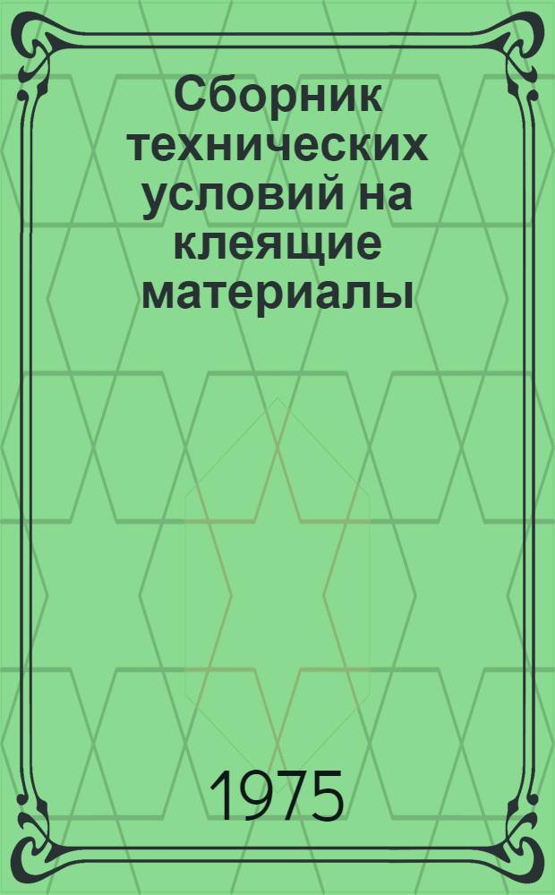 Сборник технических условий на клеящие материалы