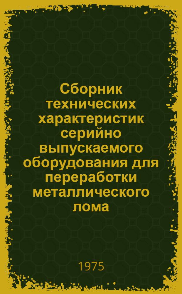 Сборник технических характеристик серийно выпускаемого оборудования для переработки металлического лома