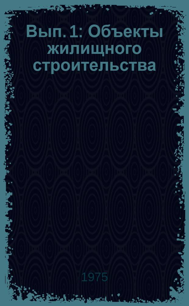 Вып. 1 : Объекты жилищного строительства