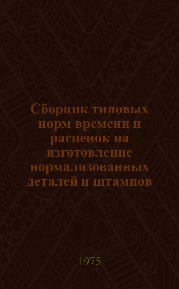 Сборник типовых норм времени и расценок на изготовление нормализованных деталей и штампов : ЛЖ-5 : Вып. 1-