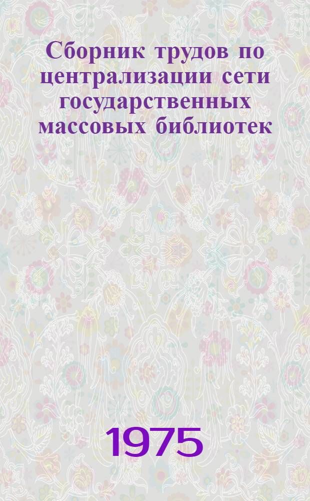 Сборник трудов по централизации сети государственных массовых библиотек