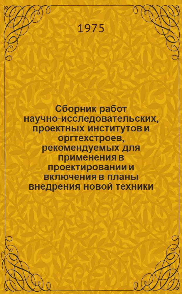 Сборник работ научно-исследовательских, проектных институтов и оргтехстроев, рекомендуемых для применения в проектировании и включения в планы внедрения новой техники