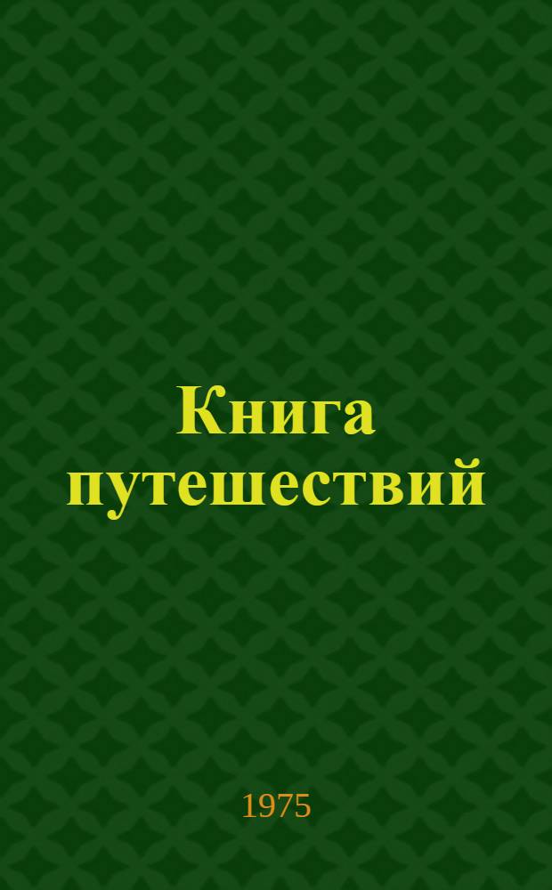 Книга путешествий