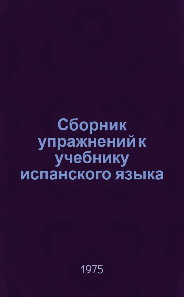 Сборник упражнений к учебнику испанского языка (для II курса пер. ф-та)