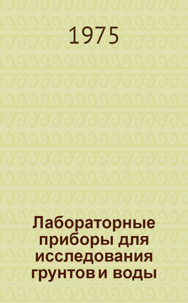 Лабораторные приборы для исследования грунтов и воды : Информ.-справ. пособие
