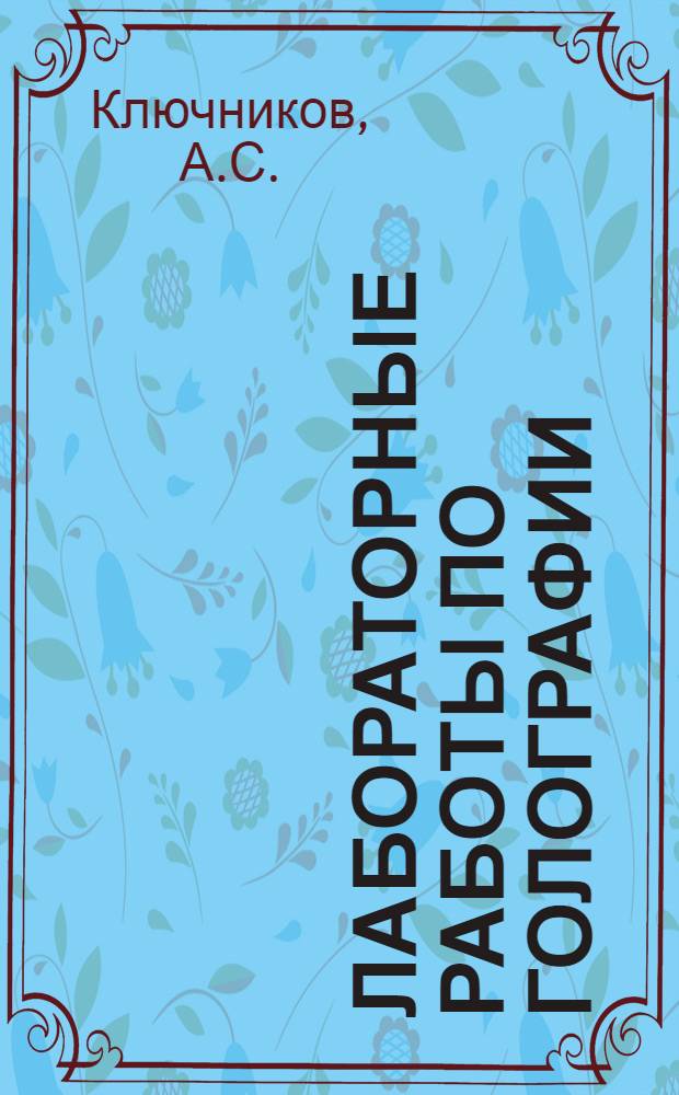 Лабораторные работы по голографии : Для студентов физ. и радиотехн. специальностей вузов
