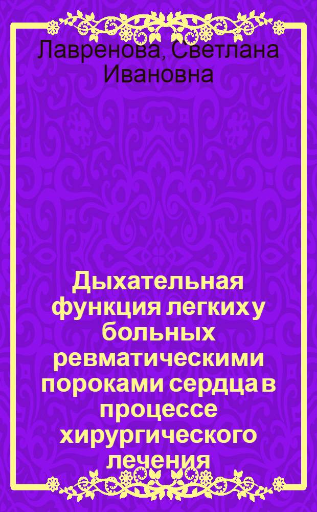 Дыхательная функция легких у больных ревматическими пороками сердца в процессе хирургического лечения : Автореф. дис. на соиск. учен. степени к. б. н