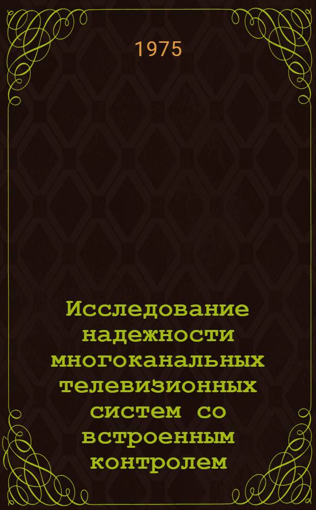 Исследование надежности многоканальных телевизионных систем со встроенным контролем : Автореф. дис. на соиск. учен. степени канд. техн. наук : (05.12.13)
