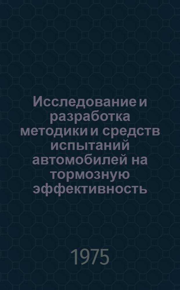 Исследование и разработка методики и средств испытаний автомобилей на тормозную эффективность : Автореф. дис. на соиск. учен. степени канд. техн. наук : (05.05.03)