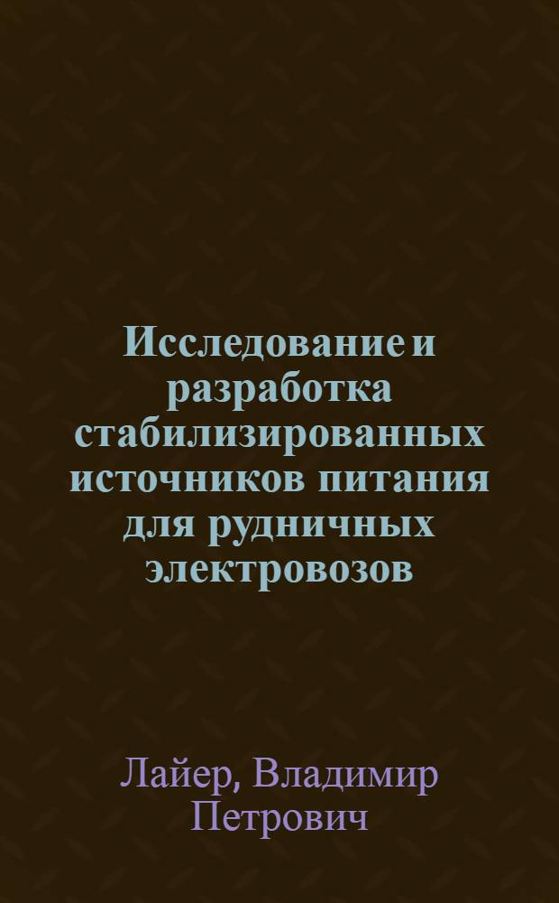 Исследование и разработка стабилизированных источников питания для рудничных электровозов : Автореф. дис. на соиск. учен. степени канд. техн. наук : (05.09.03)