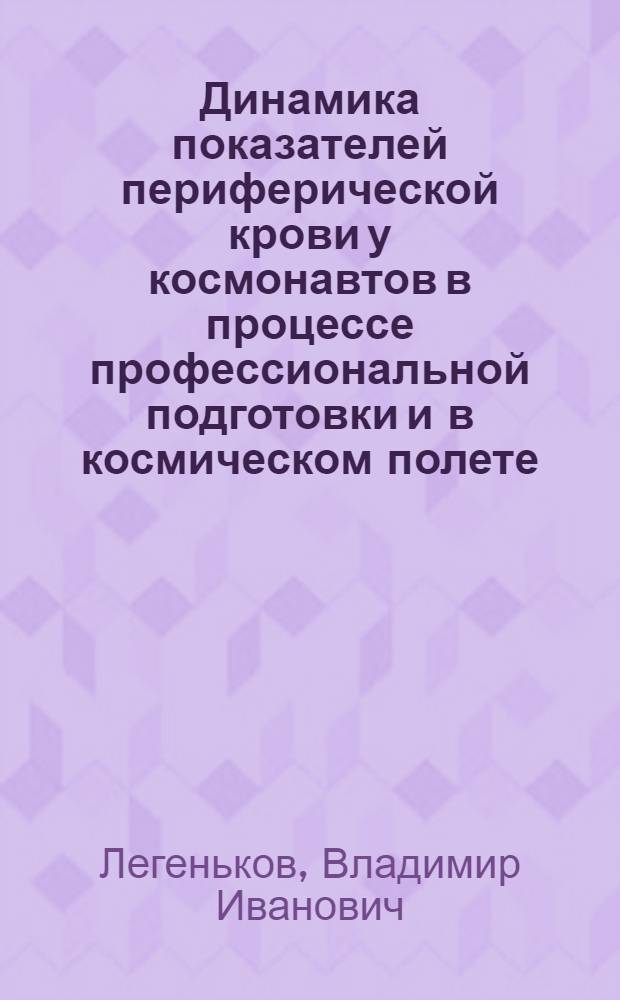 Динамика показателей периферической крови у космонавтов в процессе профессиональной подготовки и в космическом полете : Автореф. дис. на соиск. учен. степени канд. мед. наук