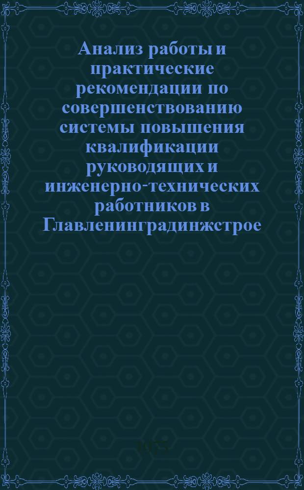 Анализ работы и практические рекомендации по совершенствованию системы повышения квалификации руководящих и инженерно-технических работников в Главленинградинжстрое : Шифр темы 0805