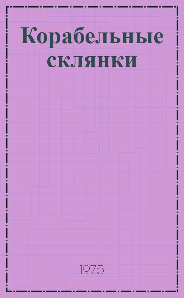 Корабельные склянки : Стихи