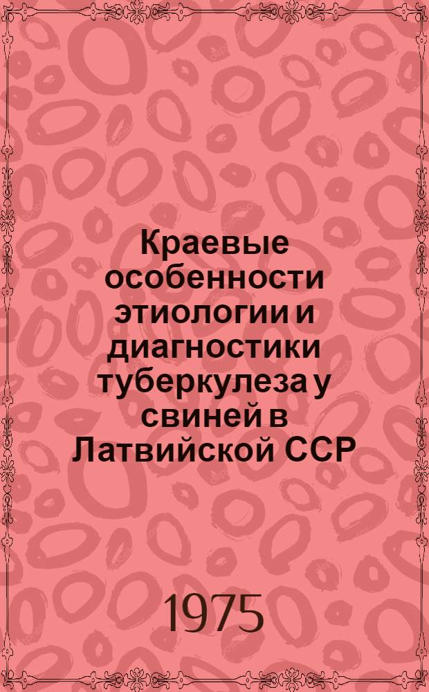 Краевые особенности этиологии и диагностики туберкулеза у свиней в Латвийской ССР : Автореф. дис. на соиск. учен. степени канд. вет. наук : (16.00.03)