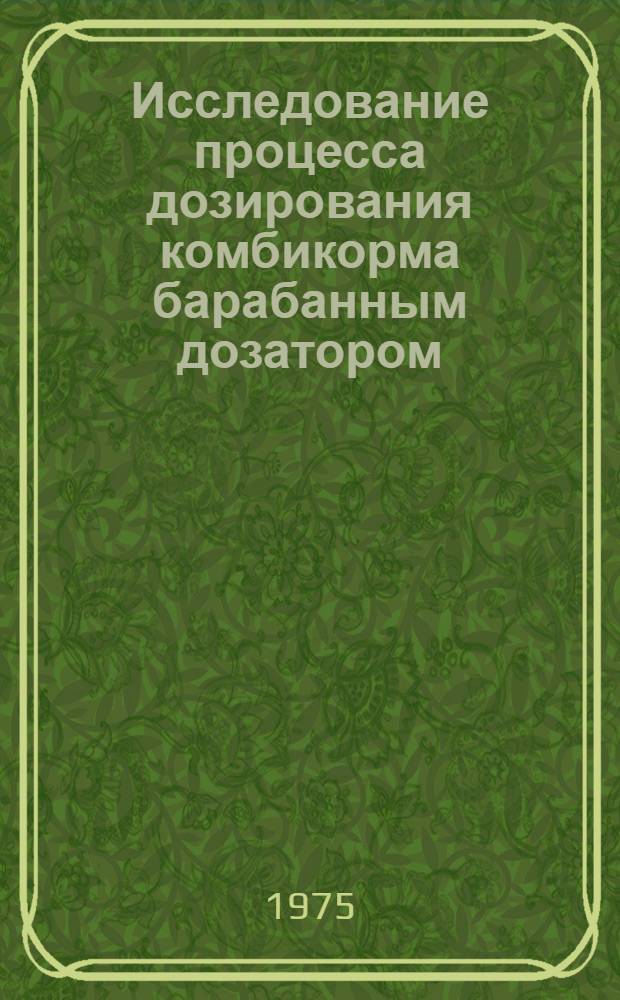 Исследование процесса дозирования комбикорма барабанным дозатором : Автореф. дис. на соиск. учен. степени канд. техн. наук : (05.20.01)