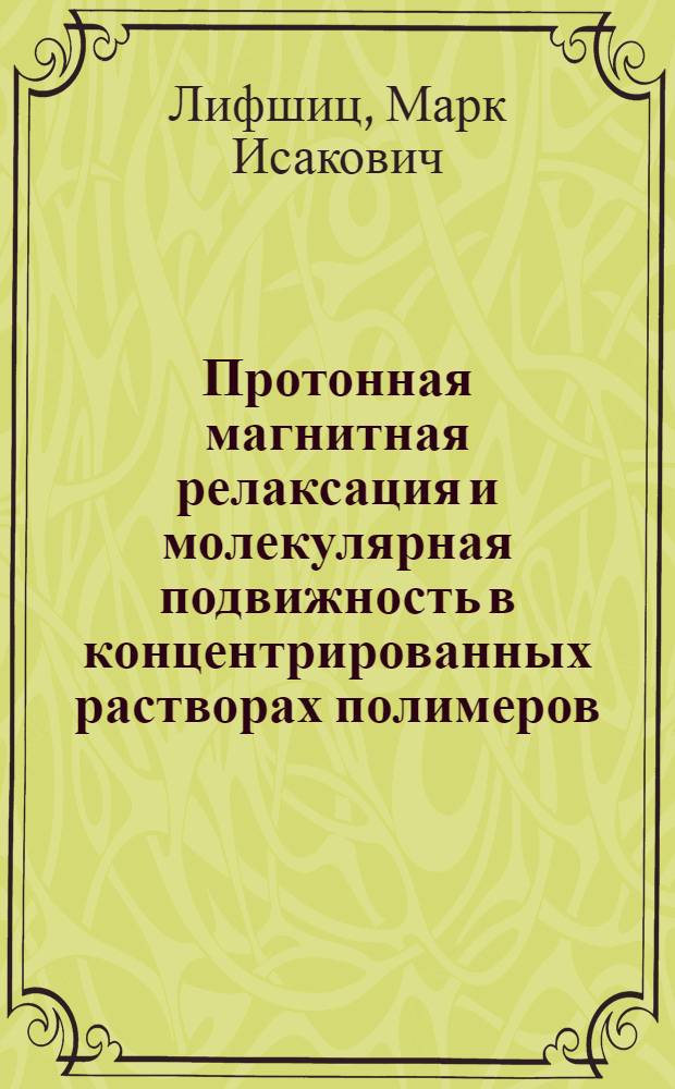 Протонная магнитная релаксация и молекулярная подвижность в концентрированных растворах полимеров : Автореф. дис. на соиск. учен. степени канд. физ.-мат. наук : (02.00.07)