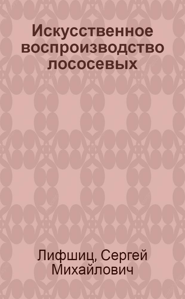 Искусственное воспроизводство лососевых
