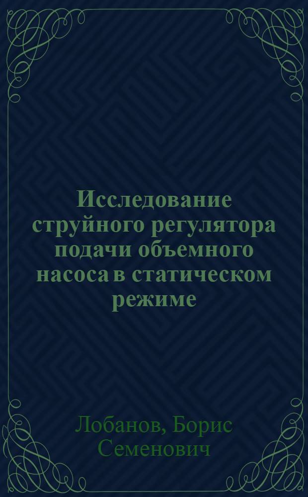 Исследование струйного регулятора подачи объемного насоса в статическом режиме : Автореф. дис. на соиск. учен. степени канд. техн. наук : (05.02.03)