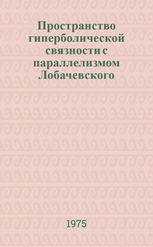 Пространство гиперболической связности с параллелизмом Лобачевского : Автореф. дис. на соиск. учен. степени канд. физ.-мат. наук : (01.01.04)