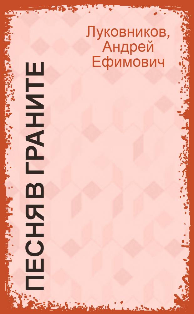 Песня в граните : Песни в переложении для фортепиано (гитары, баяна)