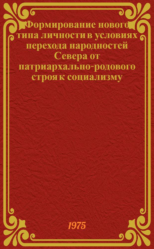 Формирование нового типа личности в условиях перехода народностей Севера от патриархально-родового строя к социализму : Автореф. дис. на соиск. учен. степени канд. филос. наук : (09.00.02)