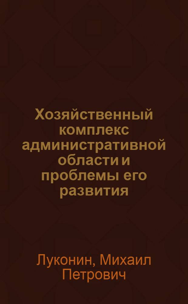 Хозяйственный комплекс административной области и проблемы его развития : (На примере Кировогр. обл.) : Автореф. дис. на соиск. учен. степени канд. геогр. наук : (11.00.02)