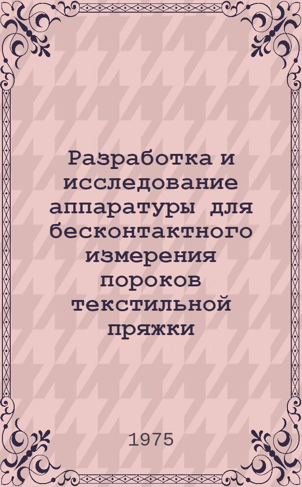 Разработка и исследование аппаратуры для бесконтактного измерения пороков текстильной пряжки : Автореф. дис. на соиск. учен. степени канд. техн. наук : (05.13.07)